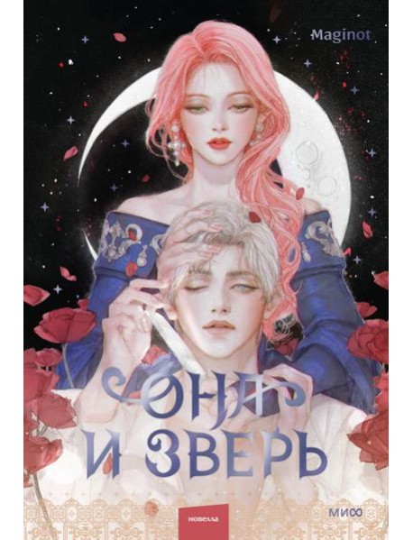 Она и зверь. Том 2