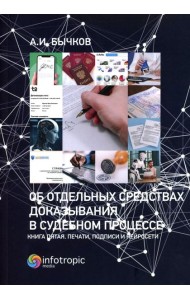 Об отдельных средствах доказывания в судебном процессе. Кн. 5. Печати, подписи и нейросети