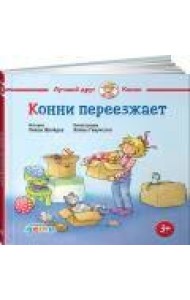 Конни переезжает