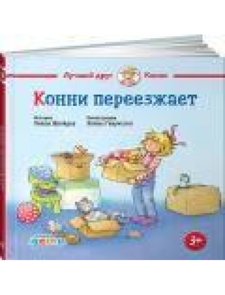 Конни переезжает