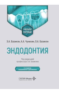 Эндодонтия: учебное пособие. 2-е изд., испр. и доп