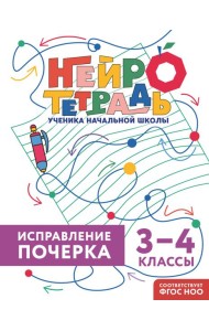 Исправление почерка. 3–4 классы