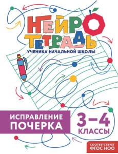 Исправление почерка. 3–4 классы Исправление почерка. 3–4 классы
