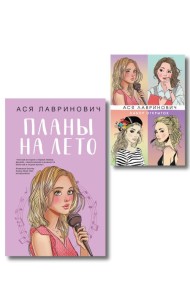 Комплект: Набор открыток с героинями книг Аси Лавринович + Планы на лето
