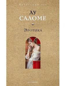 Эротика. Саломе Л.