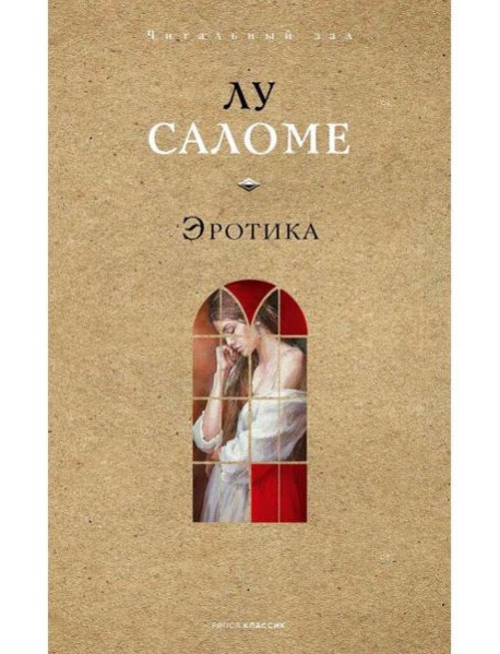 Эротика. Саломе Л.
