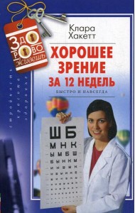 Хорошее зрение за 12 недель. Быстро и навсегда