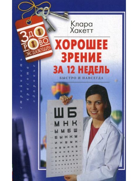 Хорошее зрение за 12 недель. Быстро и навсегда