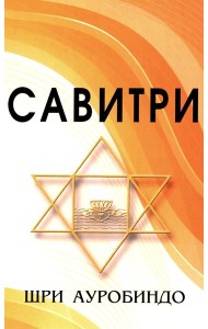 САВИТРИ (Символ и Легенда)