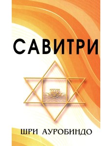 САВИТРИ (Символ и Легенда) САВИТРИ (Символ и Легенда)