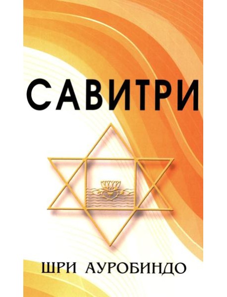 САВИТРИ (Символ и Легенда)