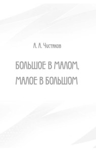 Большое в малом, малое в большом