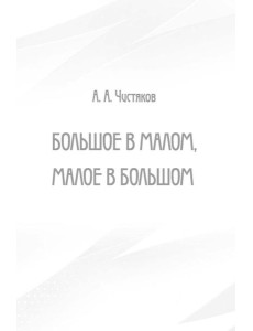Большое в малом, малое в большом