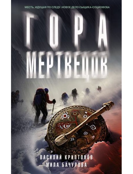 Гора Мертвецов: детективный роман