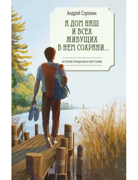 А дом наш и всех живущих в нем сохрани…