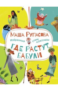 Где растут бабули. Избранные стихи и рассказы