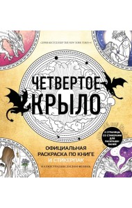 Официальная раскраска по книге и стикерпак «Четвертое крыло»