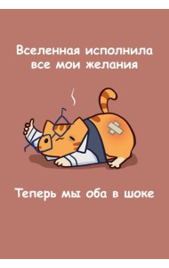 Авторский блокнот. Мурчальня. Вселенная исполнила все мои желания. Теперь мы оба в шоке. А5 64 л.