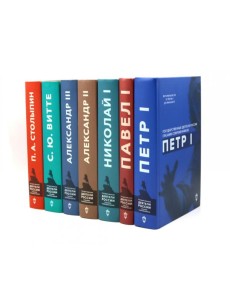 Государственные деятели России глазами современников (комплект из 7 книг)