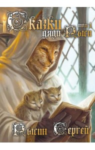 Сказки дяди Рыси. Т. 1