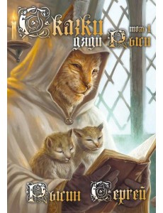 Сказки дяди Рыси. Т. 1 Сказки дяди Рыси. Т. 1