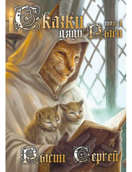 Сказки дяди Рыси. Т. 1