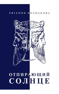 Отпирающий солнце