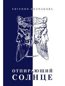 Отпирающий солнце