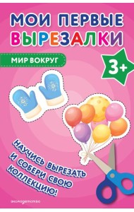 Мои первые вырезалки. Мир вокруг 3+