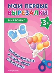 Мои первые вырезалки. Мир вокруг 3+