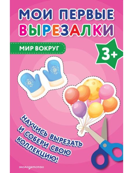 Мои первые вырезалки. Мир вокруг 3+