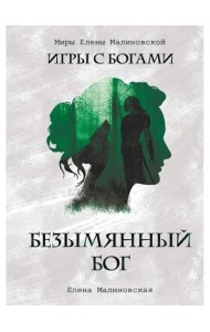 Безымянный бог (с автографом)