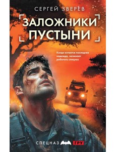 Заложники пустыни