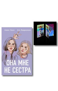 Комплект книга + открытки: Истории Алекс Хилл (комплект открыток) + Она мне не сестра