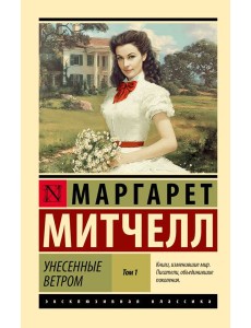 Унесенные ветром. В 2 т. Т. 1: роман Унесенные ветром. В 2 т. Т. 1: роман