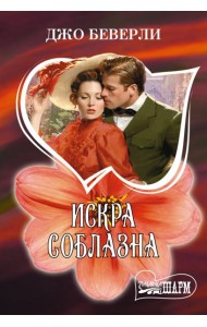 Искра соблазна: роман