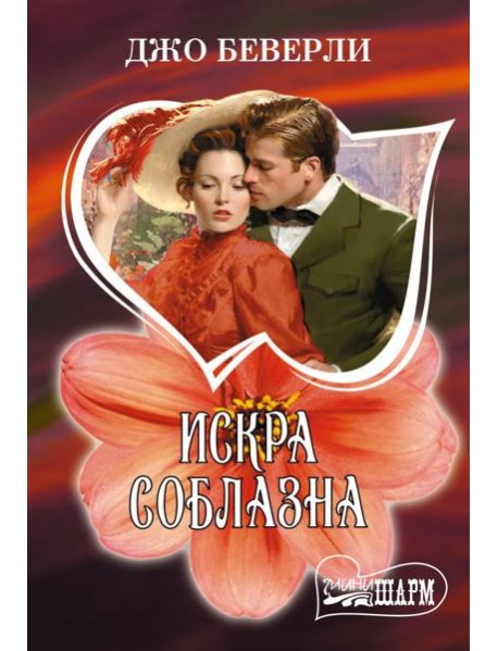 Искра соблазна: роман