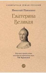 Екатерина Великая. 3-е изд., перераб. и доп