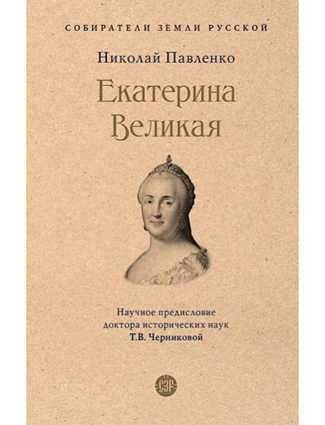 Екатерина Великая. 3-е изд., перераб. и доп