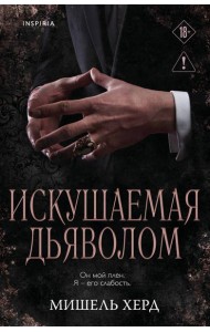 Искушаемая дьяволом (черная обложка)