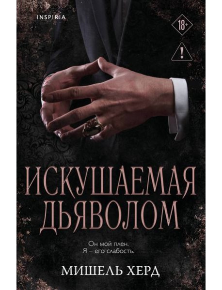 Искушаемая дьяволом (черная обложка)