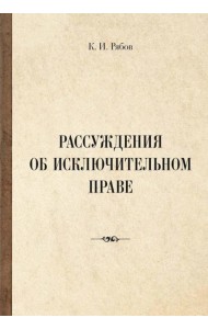 Рассуждения об исключительном праве