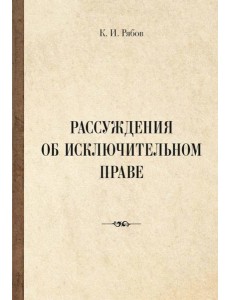 Рассуждения об исключительном праве Рассуждения об исключительном праве