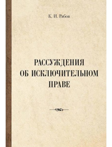 Рассуждения об исключительном праве