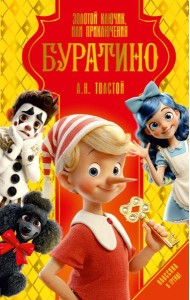 Золотой ключик, или Приключения Буратино: повесть-сказка