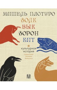 Волк. Бык. Ворон. Кит: Культурная история. (Подарочный комплект в 4 кн.)