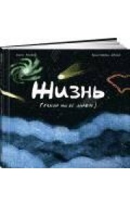 Жизнь (какой мы её знаем)