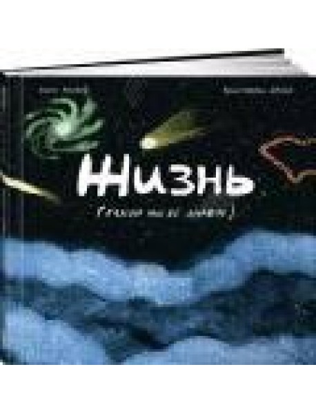 Жизнь (какой мы её знаем)