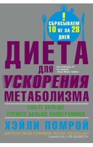 Диета для ускорения метаболизма
