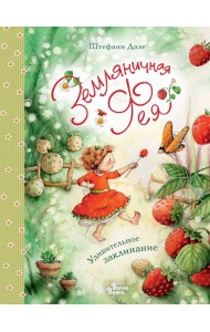 Земляничная фея. Удивительное заклинание